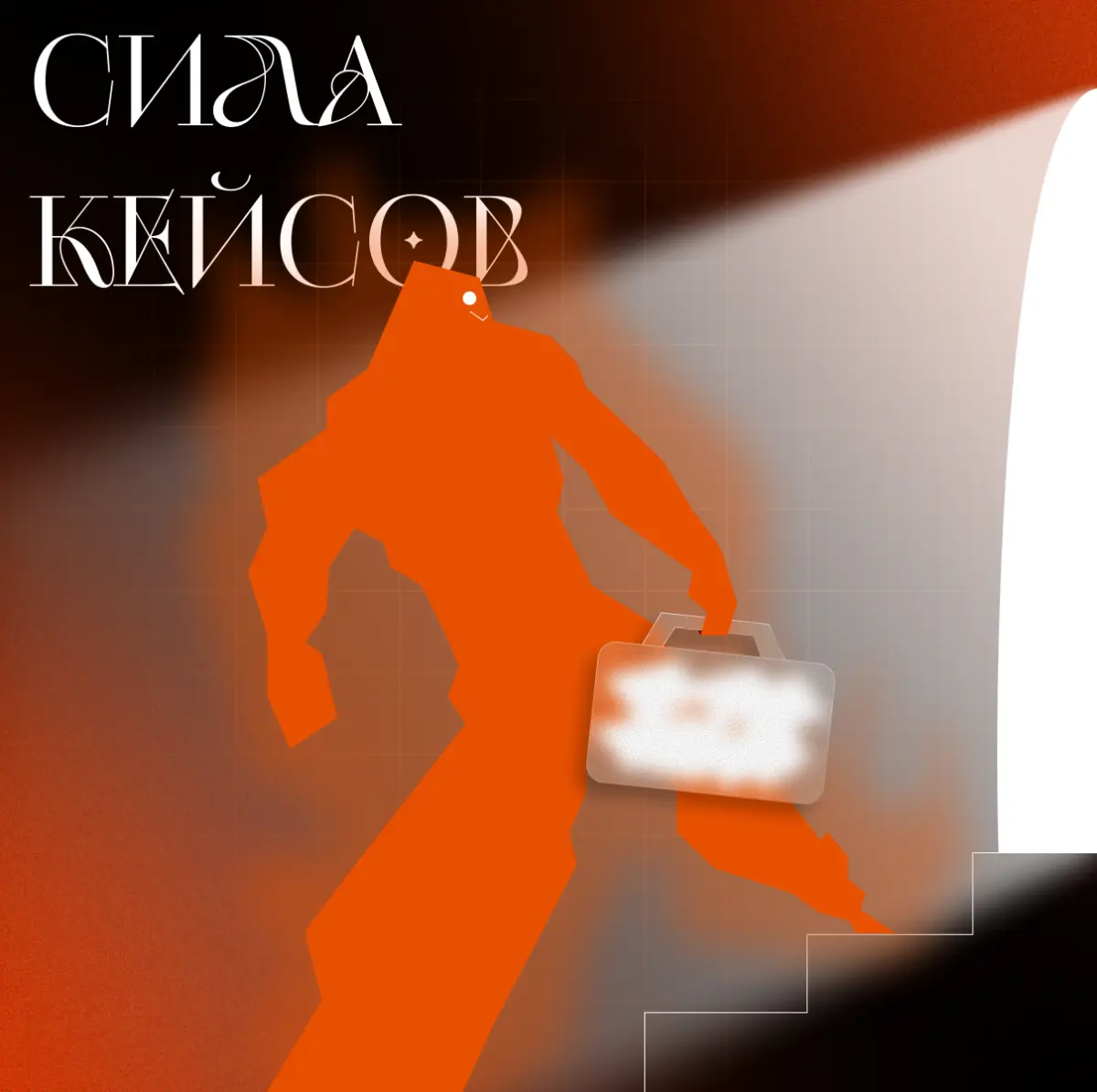 🟠 Как реальные кейсы открывают путь в топовые IT-компании | Сетка — социальная сеть от hh.ru