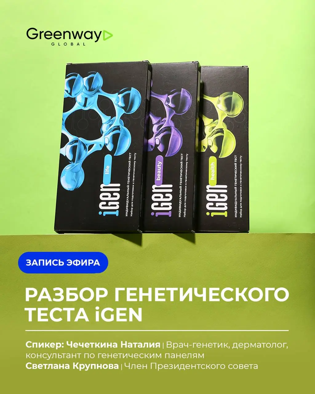 🎙 ПРЯМОЙ ЭФИР | 9 ДЕКАБРЯ, 13:00 МСК
Разбор результата генетического теста iGEN 🧬
Подробно рассмотрим результат генетического теста iGEN Светланы Крупновой, члена Президентского совета Greenway Global... | Сетка — социальная сеть от hh.ru