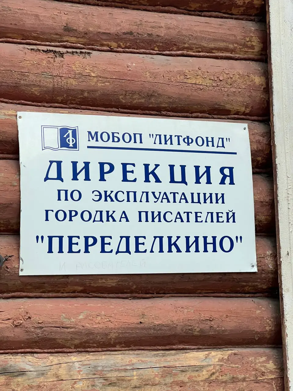 а сегодня вечером случилась небольшая вылазка в Переделкино
— легендарный городок писателей, который появился рядом с Москвой в 30-х годах прошлого столетия | Сетка — социальная сеть от hh.ru