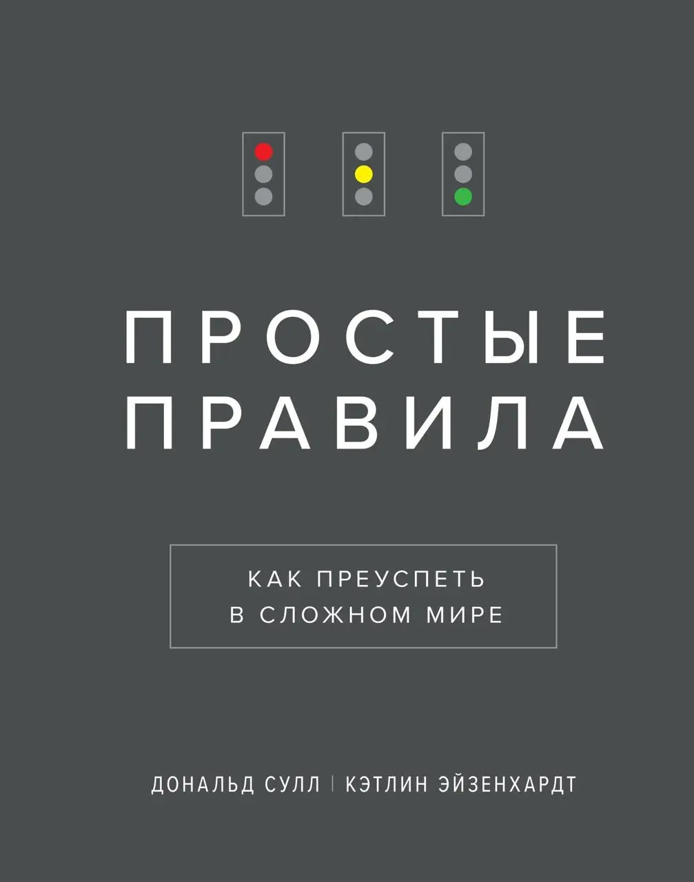 Книга "Простые правила"
#личное
Как и обещал, короткая наводка на полезную книгу Простые правила. Она про то, как сложное с виду поведение рождается из очень простых алгоритмов | Сетка — социальная сеть от hh.ru