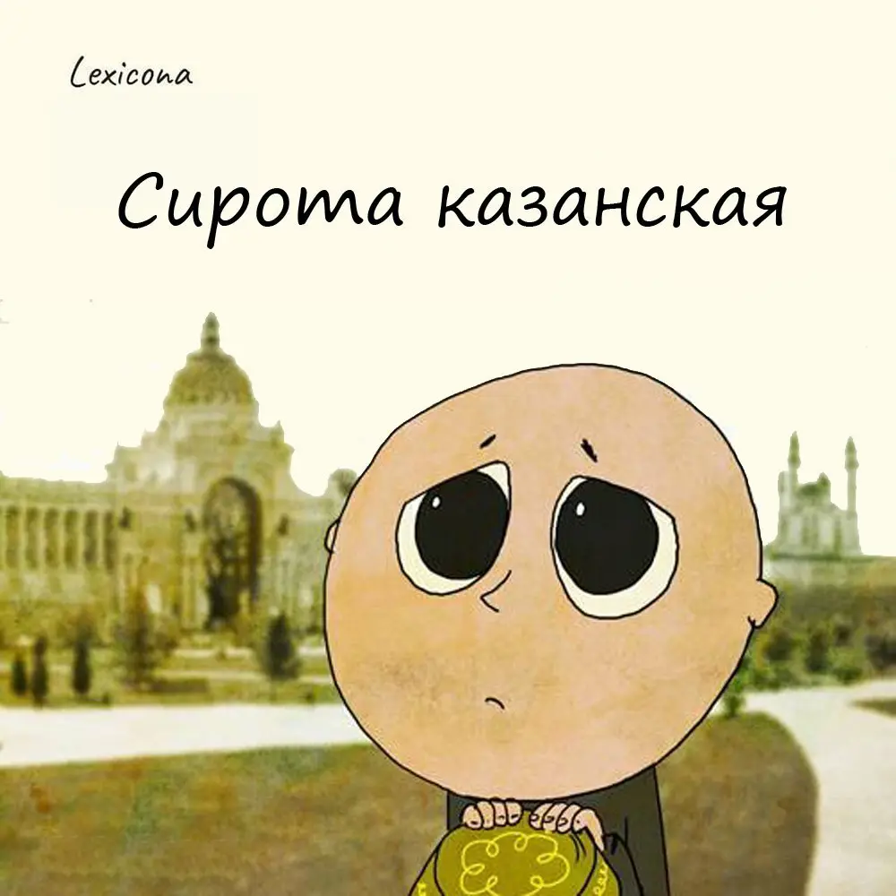 Сирота казанская
Так говорят о человеке, который прикидывается несчастным, обиженным, беспомощным, чтобы кого-нибудь разжалобить | Сетка — социальная сеть от hh.ru