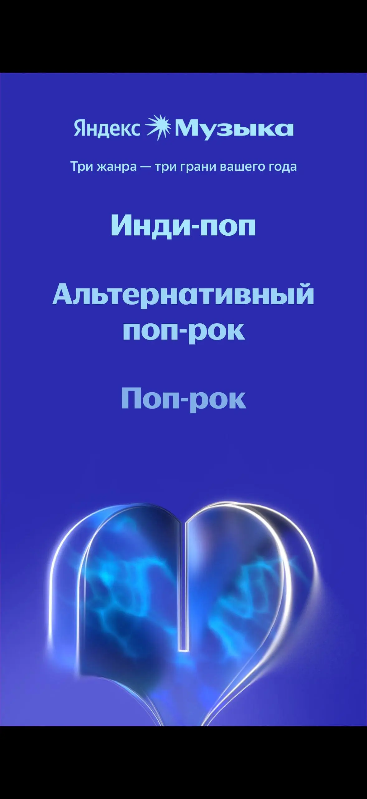 Подъехала статистика Яндекс музыки ✨
Да я много слушаю музыку, пока работаю 😄 | Сетка — социальная сеть от hh.ru