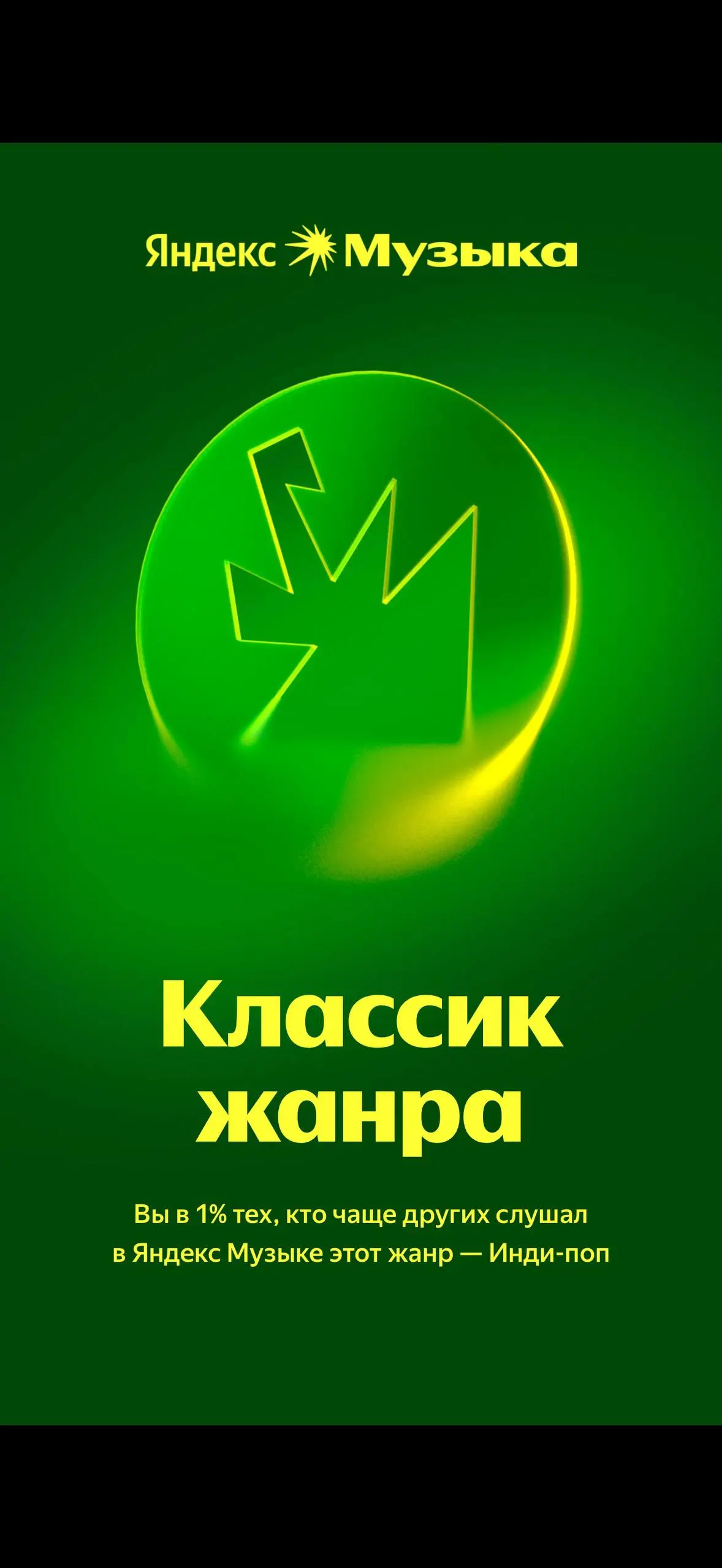Подъехала статистика Яндекс музыки ✨
Да я много слушаю музыку, пока работаю 😄 | Сетка — социальная сеть от hh.ru
