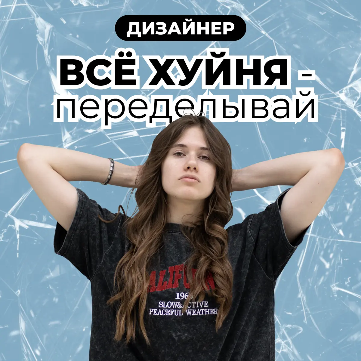 Как часто вы сталкивались с правками от клиентов?) | Сетка — социальная сеть от hh.ru
