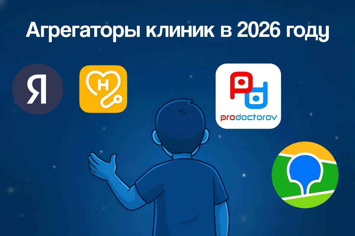 Медицинские агрегаторы в 2026 году. Привлечение пациентов | Сетка — социальная сеть от hh.ru
