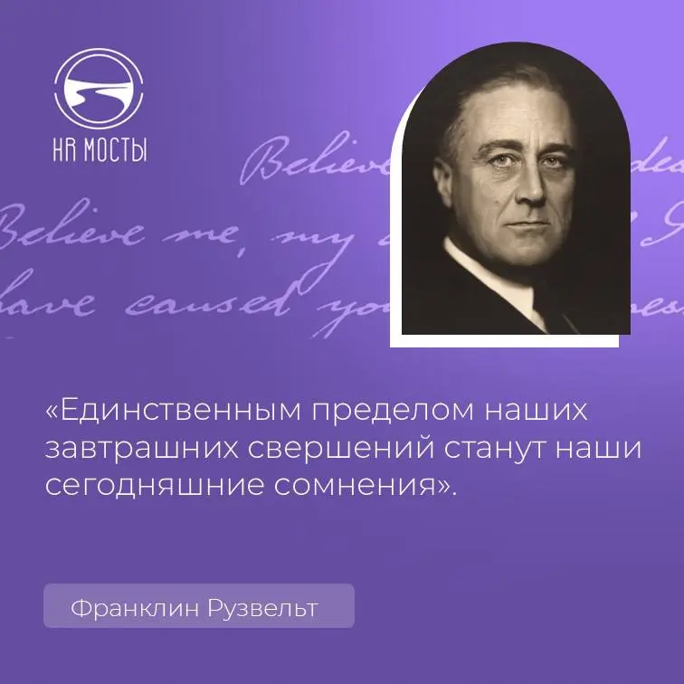 Вот уж кто имел все основания сказать, что
Единственным пределом наших завтрашних свершений станут наши сегодняшние сомнения
так это Франклин Делано Рузвельт - единственный президент США, четырежды из... | Сетка — социальная сеть от hh.ru