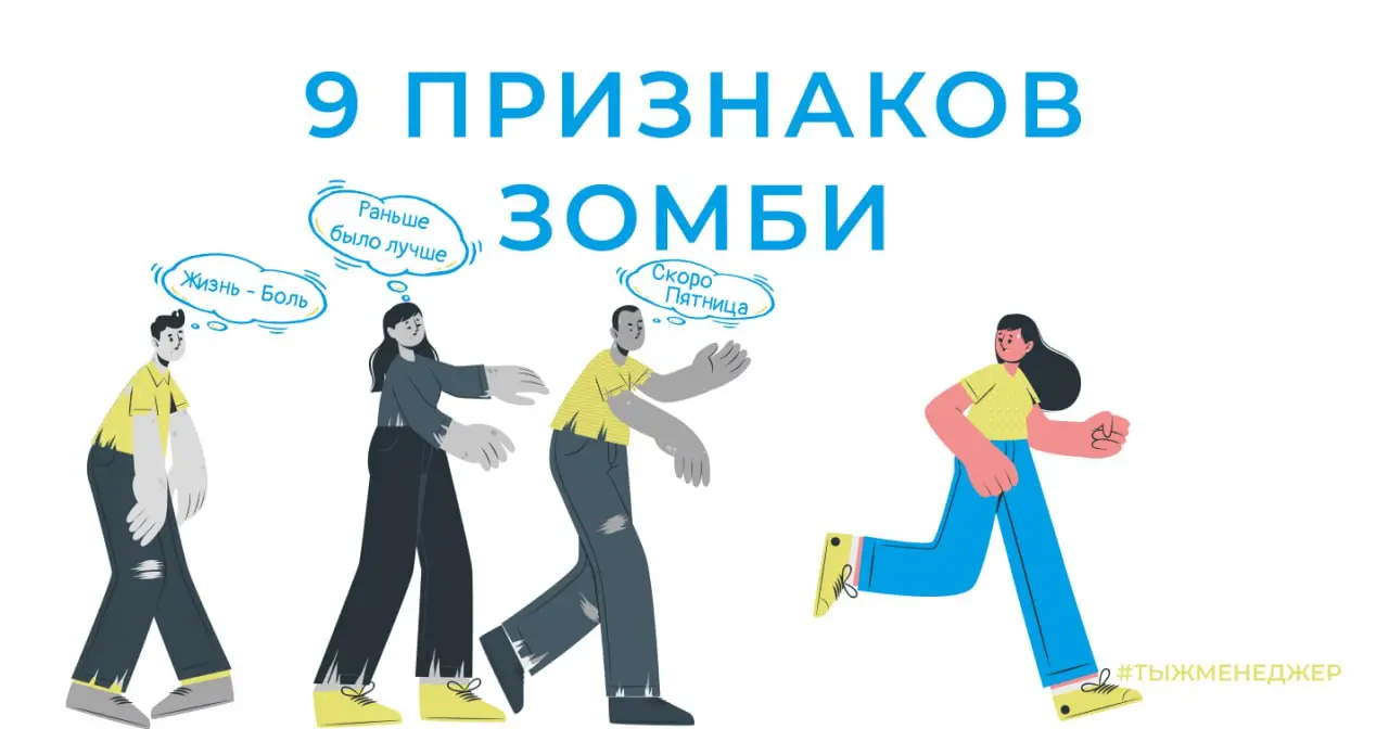 Зомби в офисе — 9 признаков зомби
Впереди новогодние праздники | Сетка — социальная сеть от hh.ru