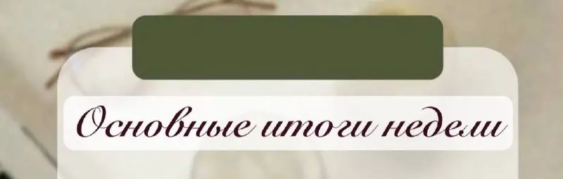 📌 Основные итоги прошедшей недели (1 - 7 декабря) по версии Русипотеки
👉 ЦБ опубликовал информационный бюллетень «Сведения о рынке ипотечного жилищного кредитования в России» за октябрь 2025 года
👉 ДО... | Сетка — социальная сеть от hh.ru