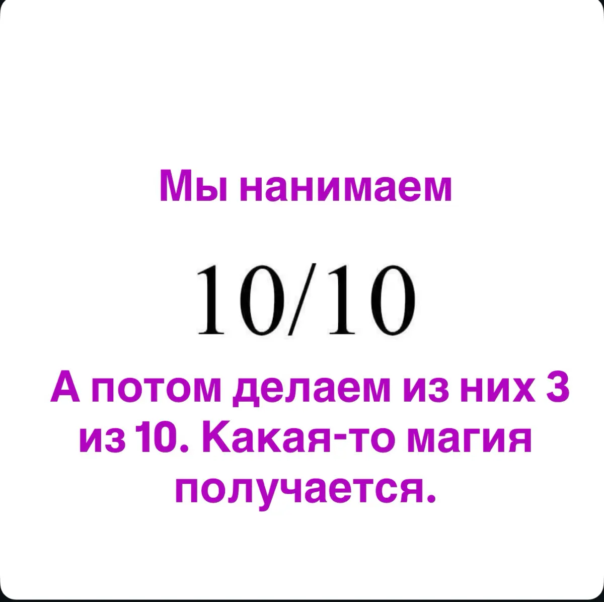 ⚡️Мы нанимаем 10 из 10. А потом делаем из них 3 из 10. | Сетка — социальная сеть от hh.ru
