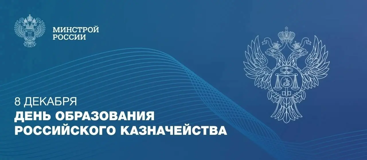 8 декабря — День образования Федерального казначейства Российской Федерации
📃Эта дата учреждена Указом Президента Российской Федерации и напрямую связана с историческим указом от 8 декабря 1992 года, ... | Сетка — социальная сеть от hh.ru