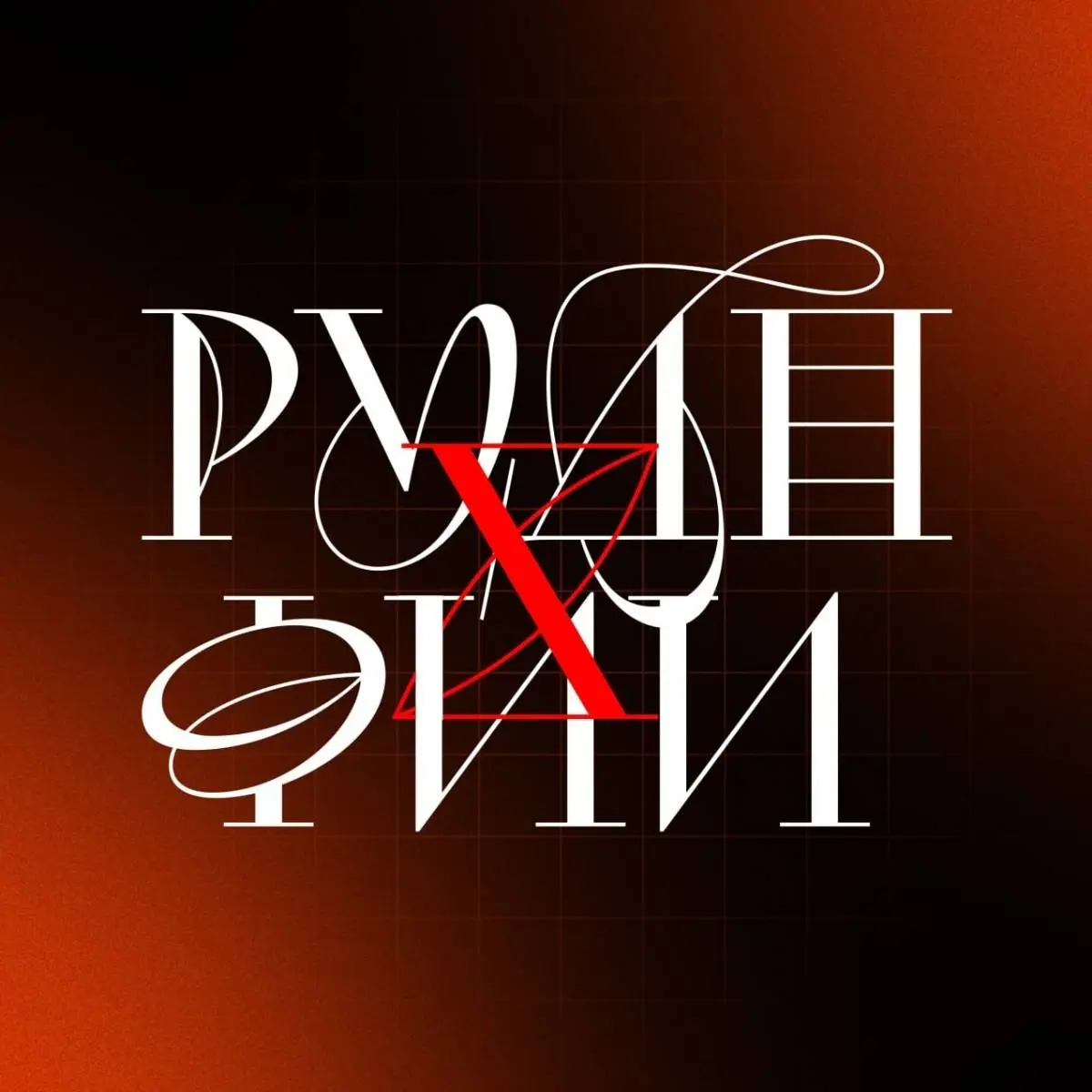 Факультет искусственного интеллекта РУДН