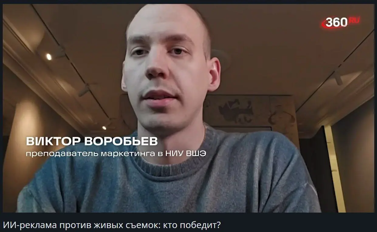 Вчера рассказал Телеканалу 360 про тренд на AI рекламу.
Если кратко, то AI а рекламе в краткосрочно влияет на креатив, а долгосрочно на сам процесс создания рекламы | Сетка — социальная сеть от hh.ru