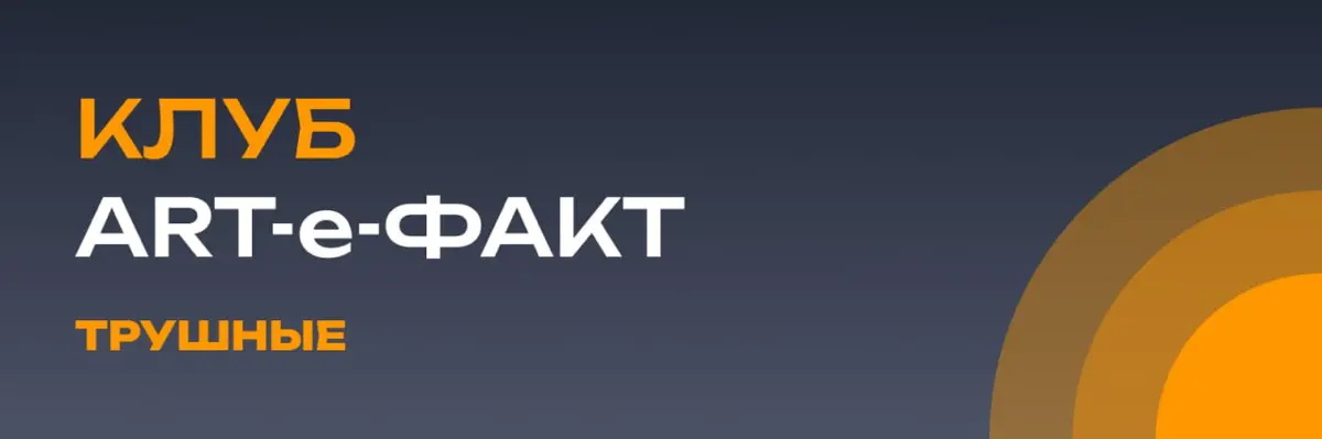 ЗАКРЫТЫЙ КЛУБ ART-e-ФАКТ — ГДЕ ПРЕДПРИНИМАТЕЛИ РАСТУТ БЫСТРЕ | Сетка — социальная сеть от hh.ru