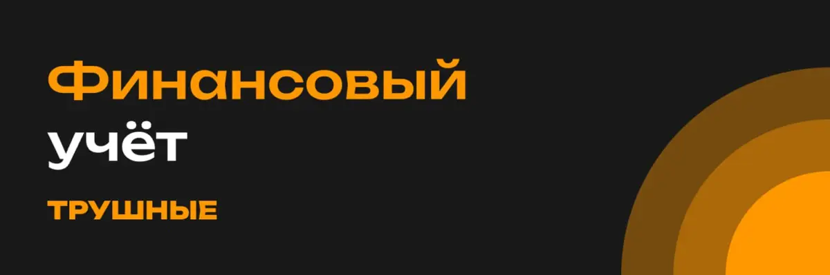 ФИНАНСОВЫЙ УЧЁТ, КОТОРЫЙ РЕШАЕТ ПРОБЛЕМЫ, А НЕ СОЗДАЁТ ИХ | Сетка — социальная сеть от hh.ru