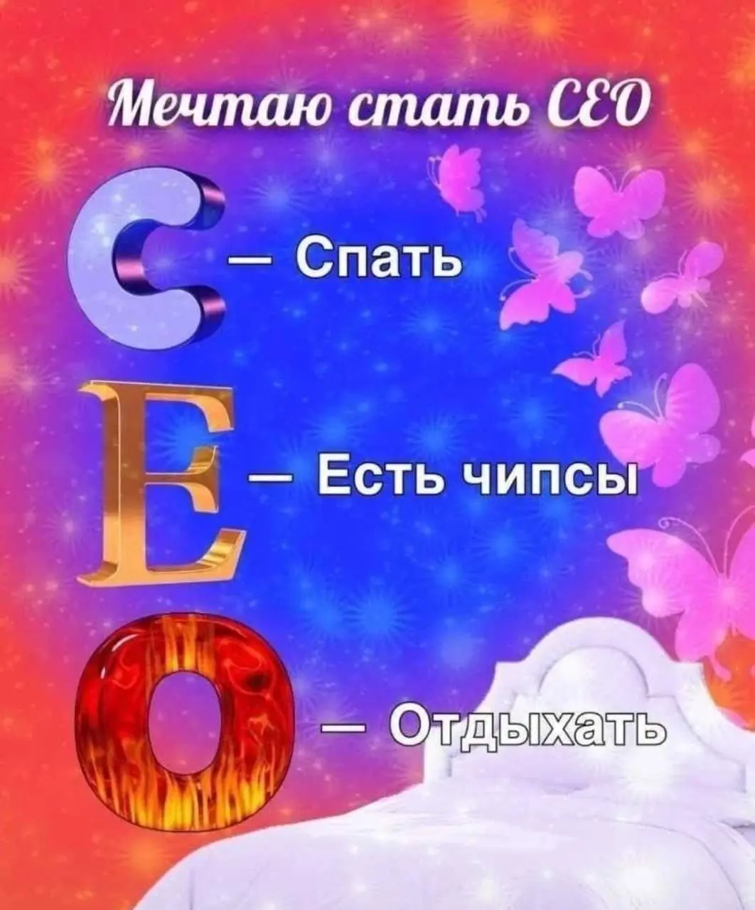 Мечтаю стать СРО
С - спать
Р - работать развалиться на лежаке под пальмой
О - отдыхать
Ждем ваши мечты в комментариях 😁 | Сетка — социальная сеть от hh.ru