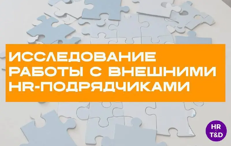 Коллеги, делитесь опытом! 👨‍💻👩‍💻
Чтобы найти лучшие практики, канал «Культура обучения и развития» изучает, как компании выбирают подрядчиков для HR-задач: подбор, аналитика заработных плат, обучение,... | Сетка — социальная сеть от hh.ru