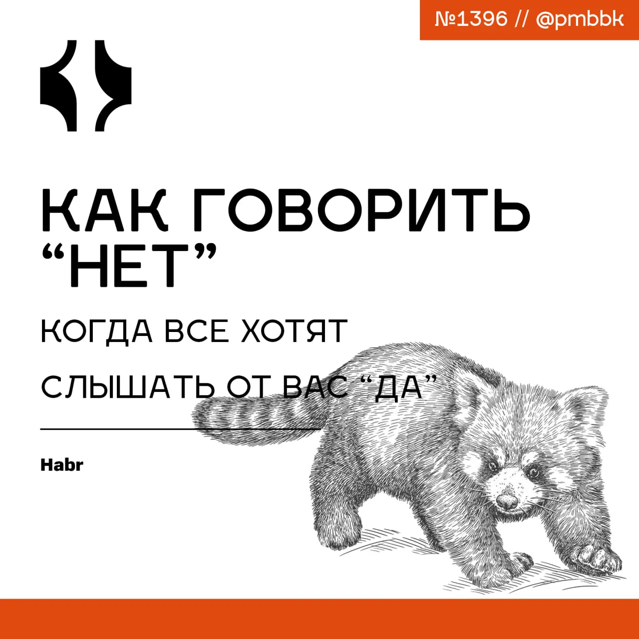 ⛔️ Как говорить "Нет", когда все хотят слышать от вас "Да"
Эта статья - мой ответ на вопрос как говорить "Нет", а заодно - легкая шпаргалка, которую можно сохранить и применять постоянно, отправляя те... | Сетка — социальная сеть от hh.ru