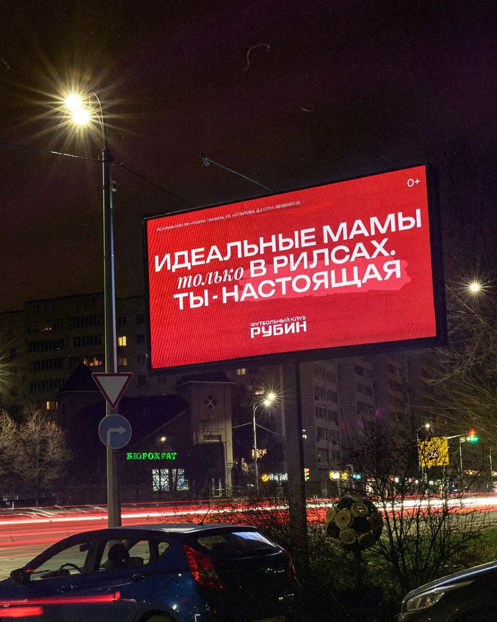 Футбольный клуб Рубин поздравил мам с Днём матери на улицах Казани и в роддомах.
Ко Дню матери Рубин показал поддерживающие слоганы на цифровых билбордах и остановках по городу | Сетка — социальная сеть от hh.ru