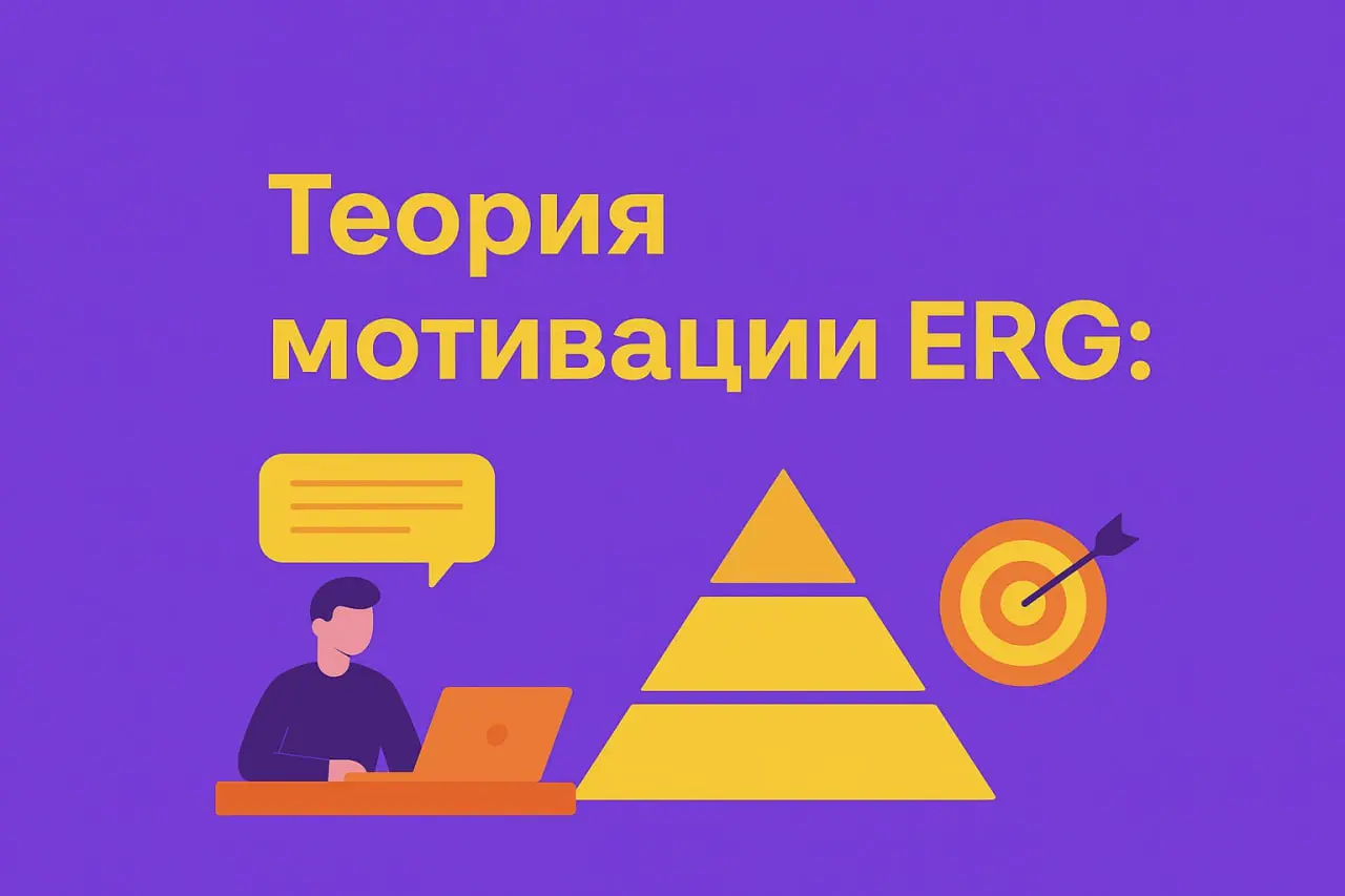 💡 Теория мотивации ERG: как понять, что действительно важно для сотрудников
Коллеги, поговорим о мотивации? Чтобы лучше понять, что действительно движет сотрудниками, на помощь приходит теория ERG Кле... | Сетка — социальная сеть от hh.ru
