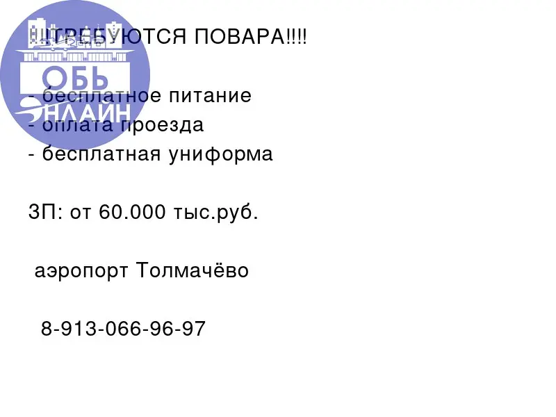 ↗ ‼‼ТРЕБУЮТСЯ ПОВАРА‼‼

бесплатное питание
оплата проезда
бесплатная униформа

ЗП: от 60.000 тыс.руб.
📍аэропорт Толмачёво
📲 8-913-066-96-97
#Reklama@ob.gorod
vk.ru
Подробнее на https://vk.com/ob | Сетка — социальная сеть от hh.ru