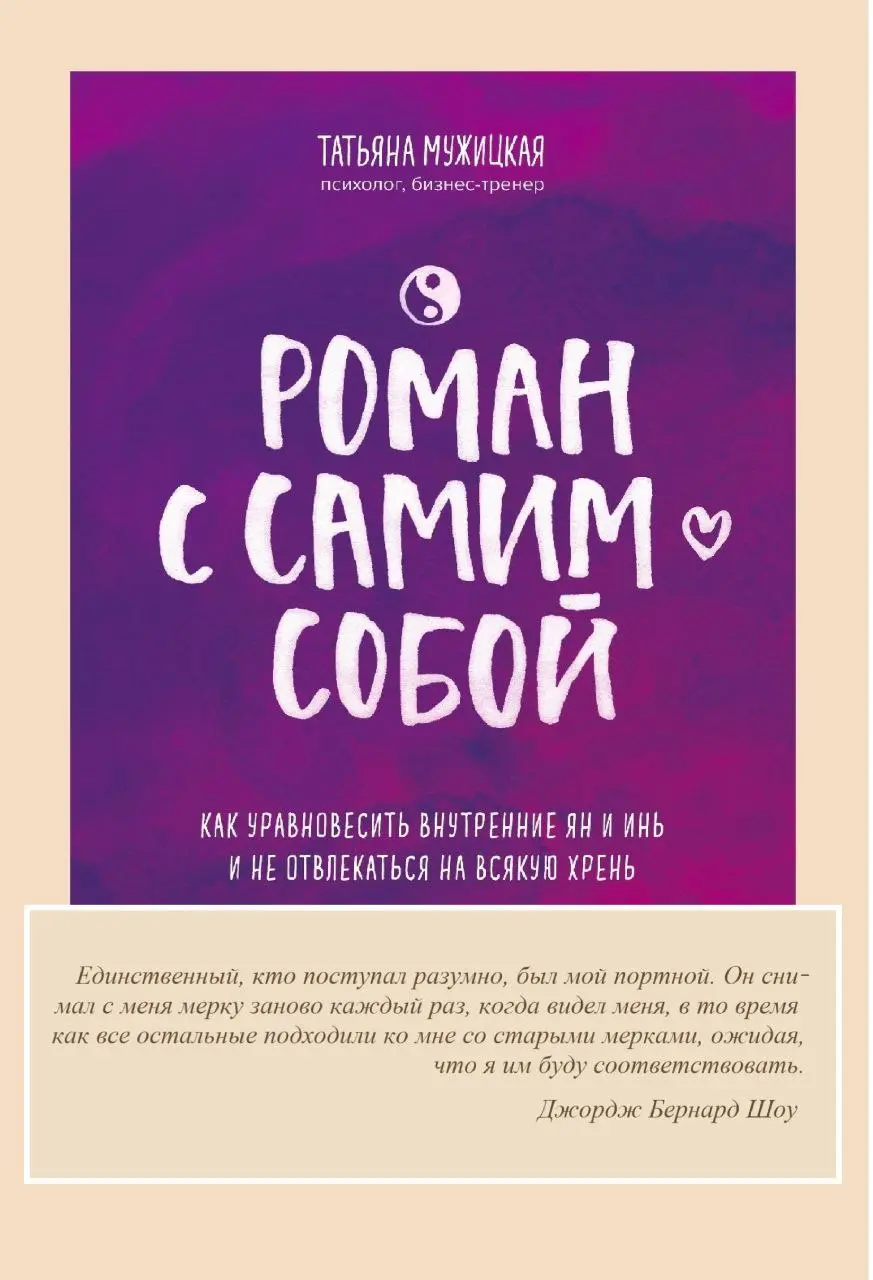 Цитата великолепная!
С неё начинается книга.
От профессиональной литературы чуть устала к концу года. Взяла "Роман с самим с собой" | Сетка — социальная сеть от hh.ru