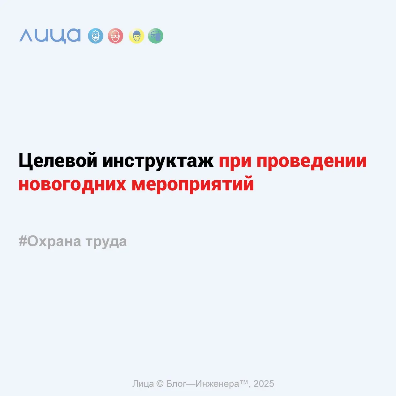 Целевой инструктаж при проведении новогодних мероприятий ✅
«ИНСТРУКЦИЯ по охране труда при проведении новогодних мероприятий №ИОТ-001-2025 (совет декабря)»
Содержание:
➡️Общие требования охраны труда
... | Сетка — социальная сеть от hh.ru
