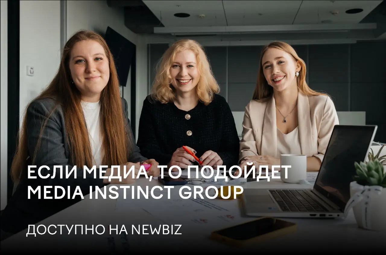 🚩8️⃣Media Instinct Group — агентство, где партнерство и аналитика растят бизнес
Сегодня мы расскажем про Media Instinct Group — рекламную группу, которая с 2007 года помогает клиентам увеличивать прод... | Сетка — социальная сеть от hh.ru