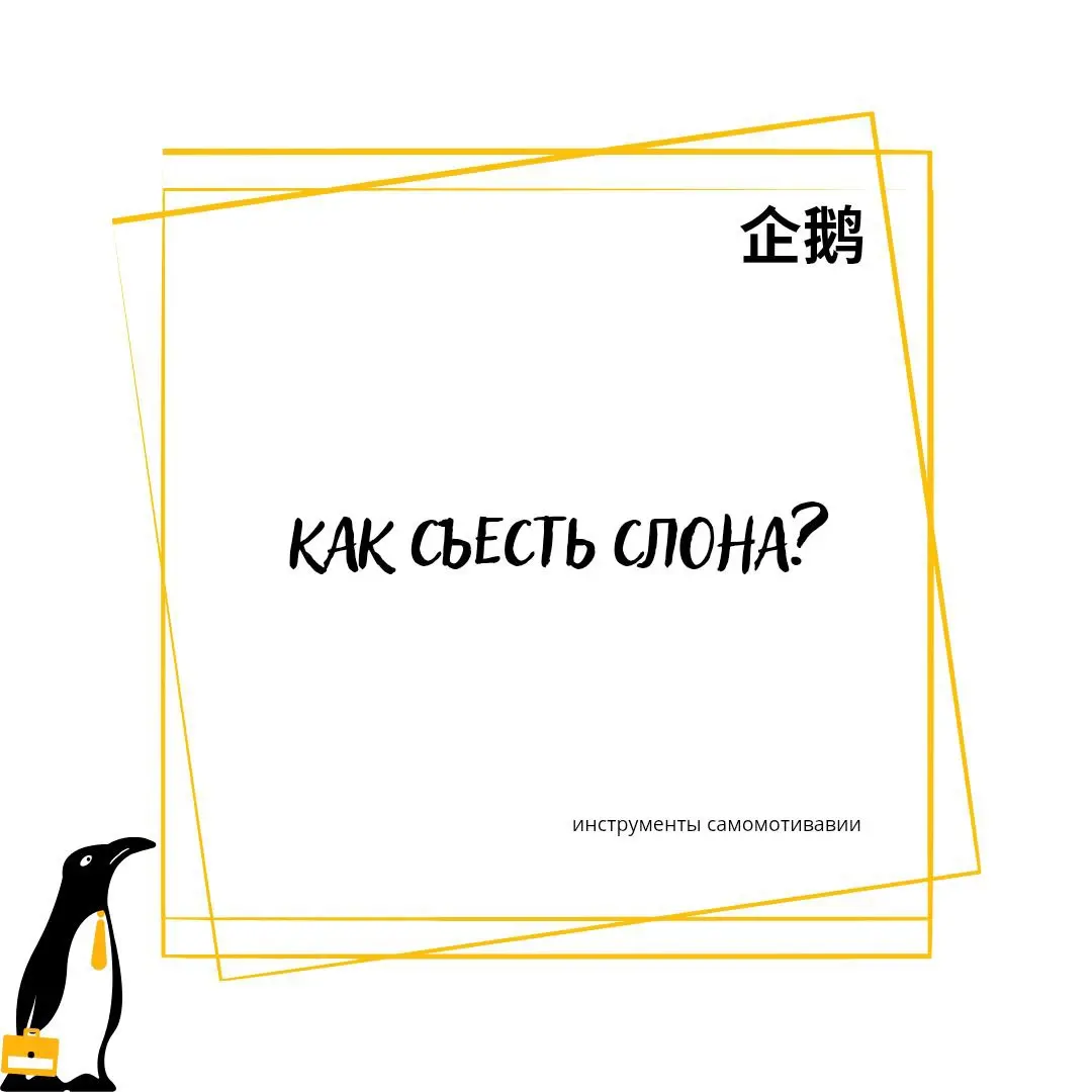 🐘 Слона едят по частям
Представьте, что перед вами стоит слон 🦣. Нет, давайте будем гуманнее. Перед вами лежит туша слона | Сетка — социальная сеть от hh.ru