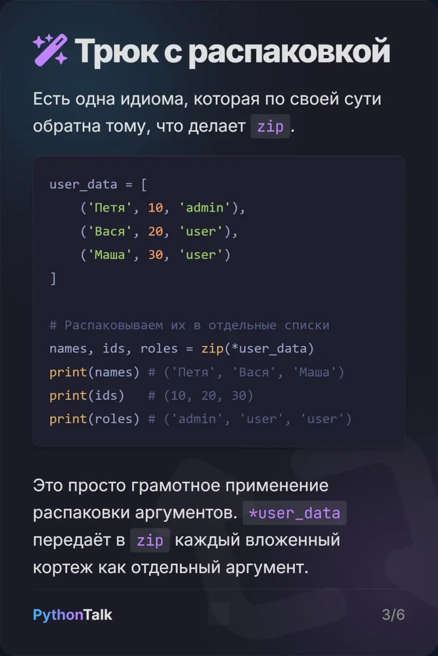 Функция zip() в Python 🤐
Все знают zip() и то, что эта функция обрезает результат по самому короткому списку. Но все ли знают, что в Python 3 | Сетка — социальная сеть от hh.ru