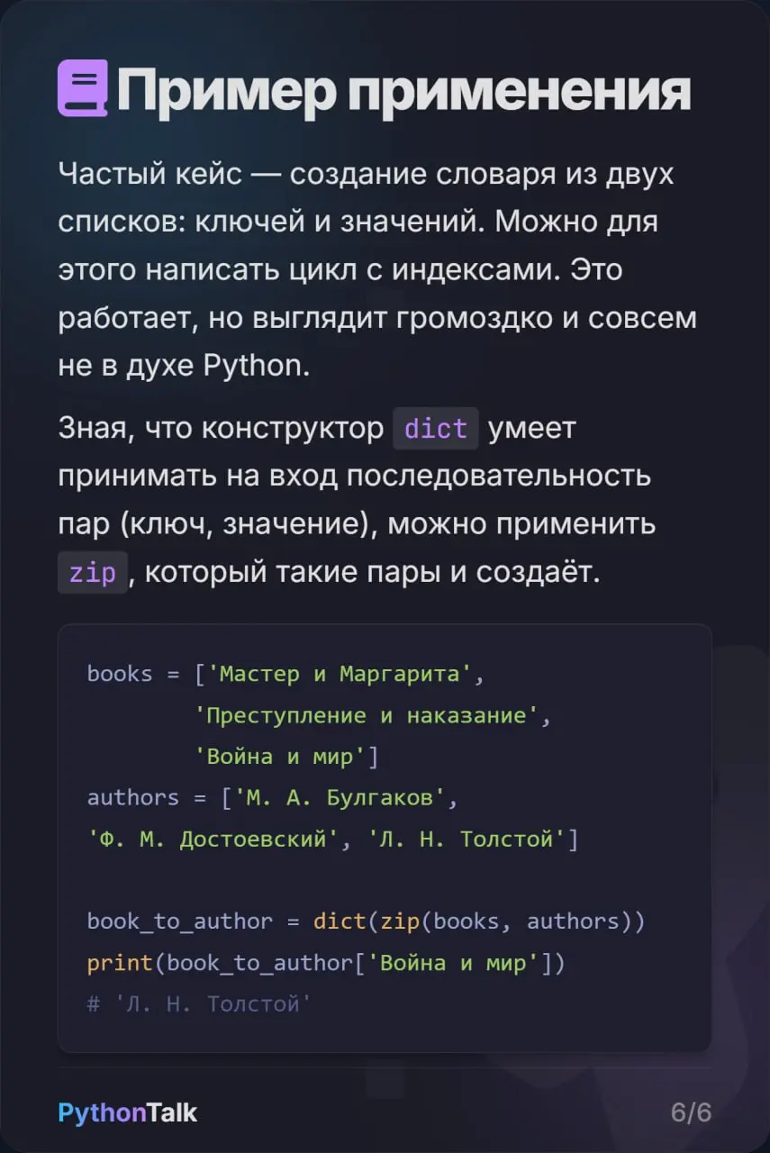 Функция zip() в Python 🤐
Все знают zip() и то, что эта функция обрезает результат по самому короткому списку. Но все ли знают, что в Python 3 | Сетка — социальная сеть от hh.ru