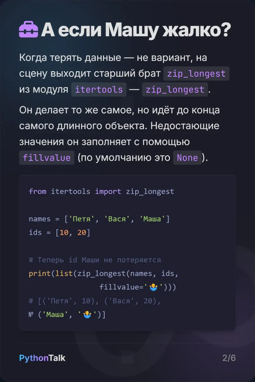 Функция zip() в Python 🤐
Все знают zip() и то, что эта функция обрезает результат по самому короткому списку. Но все ли знают, что в Python 3 | Сетка — социальная сеть от hh.ru