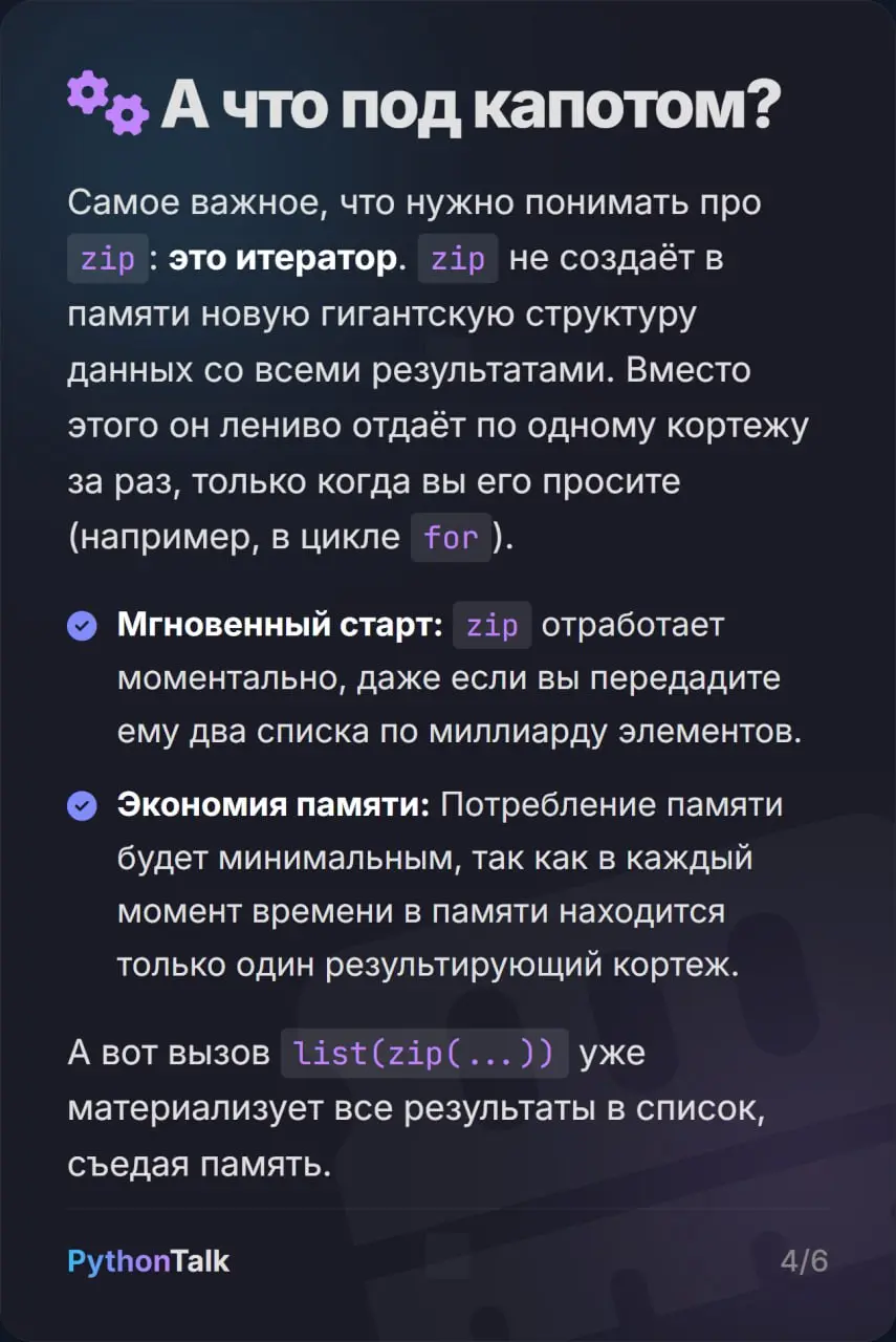 Функция zip() в Python 🤐
Все знают zip() и то, что эта функция обрезает результат по самому короткому списку. Но все ли знают, что в Python 3 | Сетка — социальная сеть от hh.ru