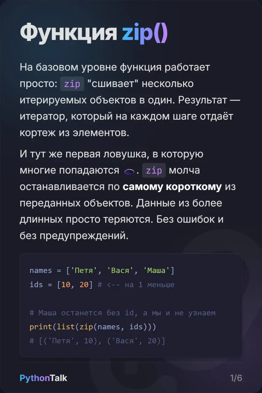 Функция zip() в Python 🤐
Все знают zip() и то, что эта функция обрезает результат по самому короткому списку. Но все ли знают, что в Python 3 | Сетка — социальная сеть от hh.ru