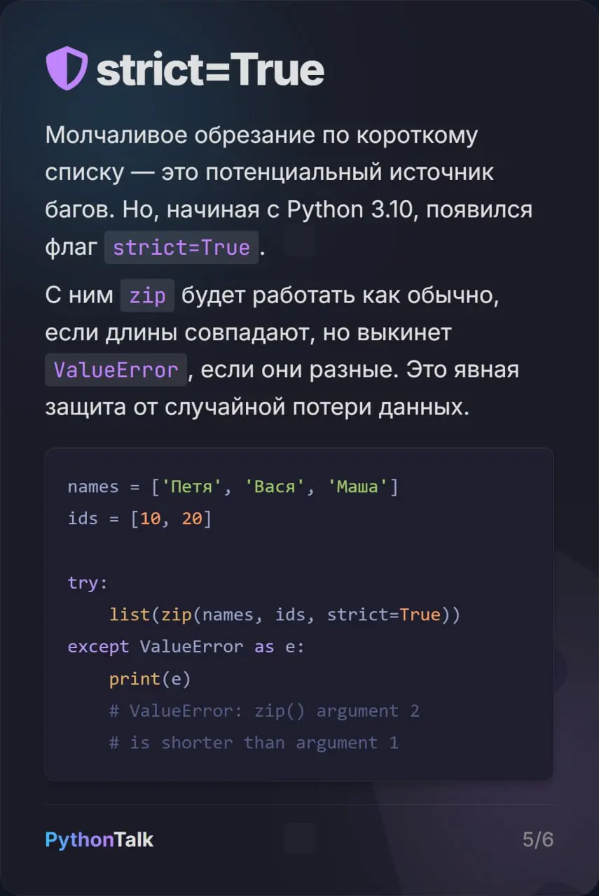Функция zip() в Python 🤐
Все знают zip() и то, что эта функция обрезает результат по самому короткому списку. Но все ли знают, что в Python 3 | Сетка — социальная сеть от hh.ru