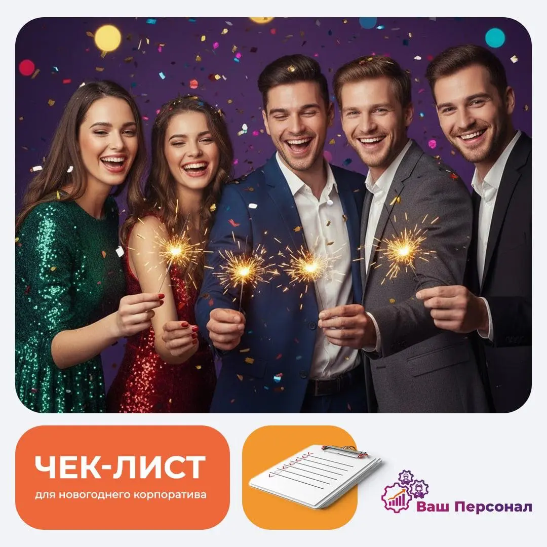 Чек-лист для новогоднего корпоратива 🎄 | Сетка — социальная сеть от hh.ru