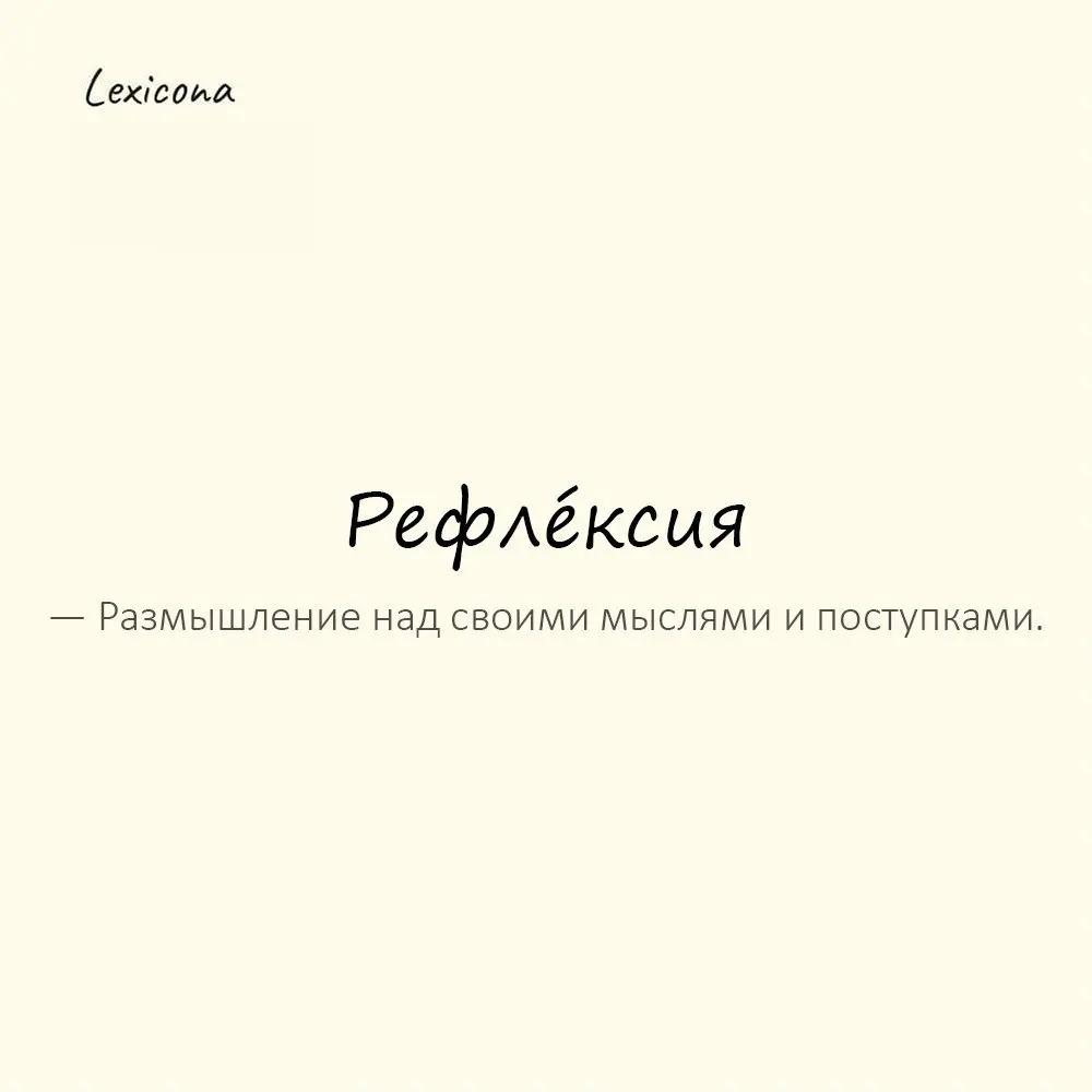 Рефле́ксия — размышление над своими мыслями и поступками.
Пример употребления:
Он в вечной рефлексии. | Сетка — социальная сеть от hh.ru