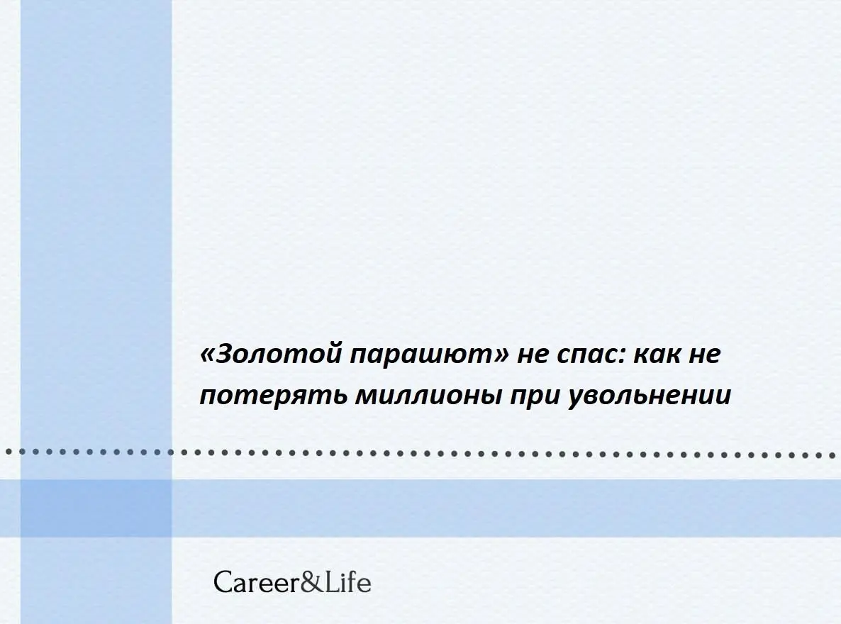 Многие мечтают, что увольнение — это шанс получить солидные выплаты и уйти с улыбкой на лице, подписав пару бумаг, однако реальность часто гораздо строже | Сетка — социальная сеть от hh.ru