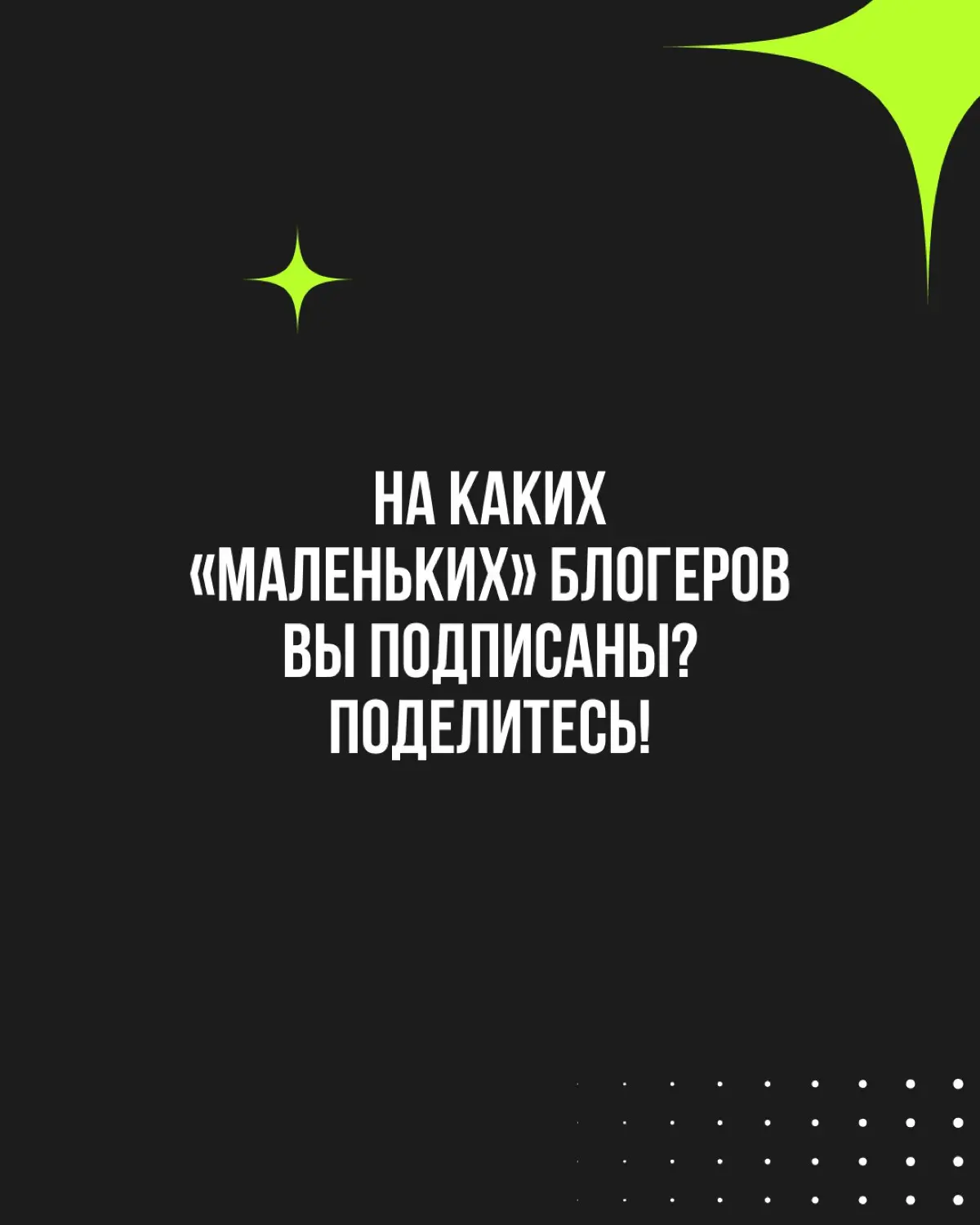 Большие блогеры — большие деньги. Как здесь сэкономить? Посмотреть в сторону микроинфлюенсеров. Они дают более высокую вовлеченность, лучше попадают в узкие ниши и заметно дешевле стоят | Сетка — социальная сеть от hh.ru