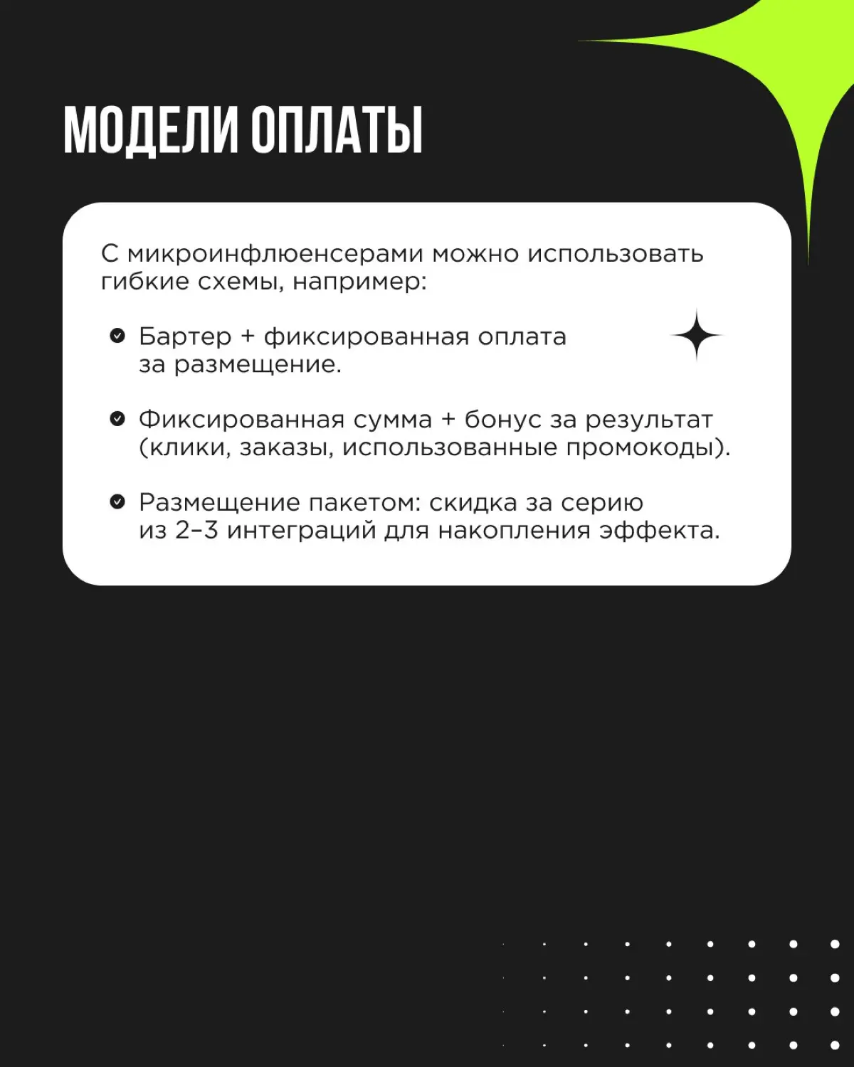 Большие блогеры — большие деньги. Как здесь сэкономить? Посмотреть в сторону микроинфлюенсеров. Они дают более высокую вовлеченность, лучше попадают в узкие ниши и заметно дешевле стоят | Сетка — социальная сеть от hh.ru