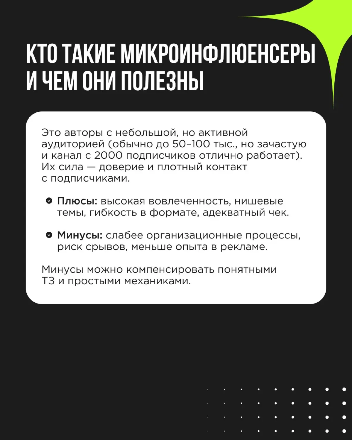 Большие блогеры — большие деньги. Как здесь сэкономить? Посмотреть в сторону микроинфлюенсеров. Они дают более высокую вовлеченность, лучше попадают в узкие ниши и заметно дешевле стоят | Сетка — социальная сеть от hh.ru