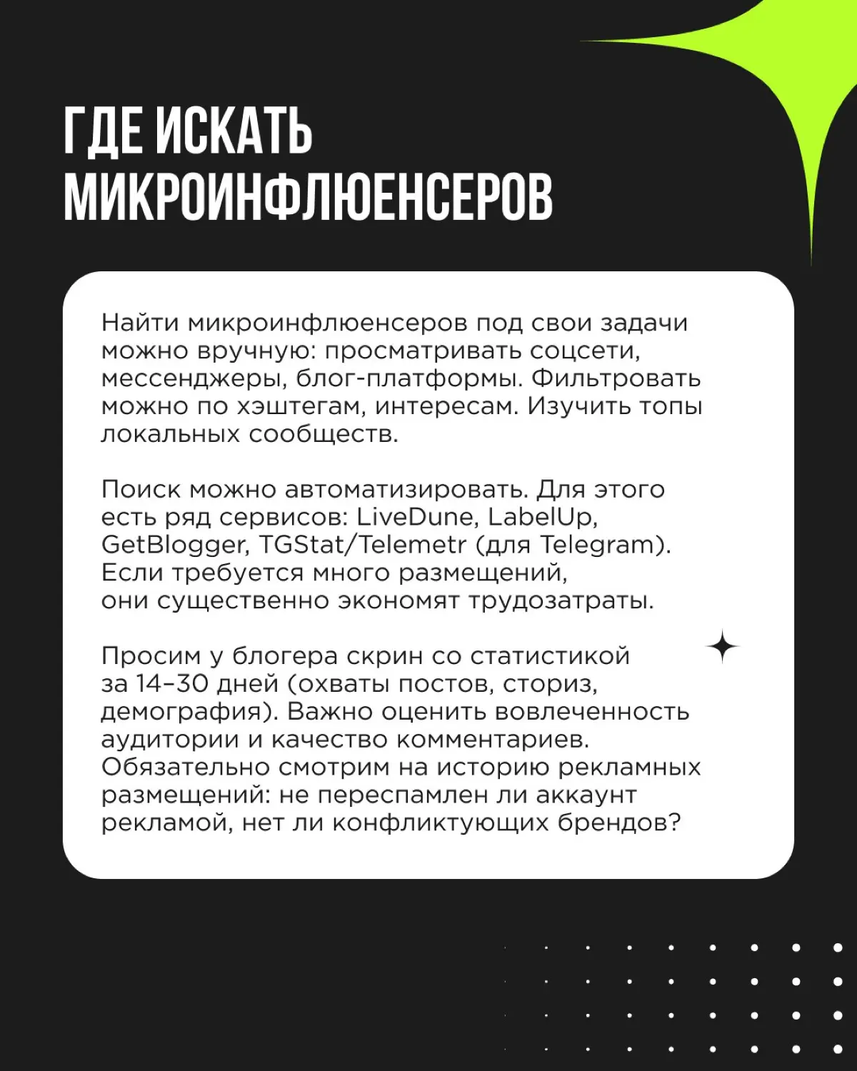 Большие блогеры — большие деньги. Как здесь сэкономить? Посмотреть в сторону микроинфлюенсеров. Они дают более высокую вовлеченность, лучше попадают в узкие ниши и заметно дешевле стоят | Сетка — социальная сеть от hh.ru