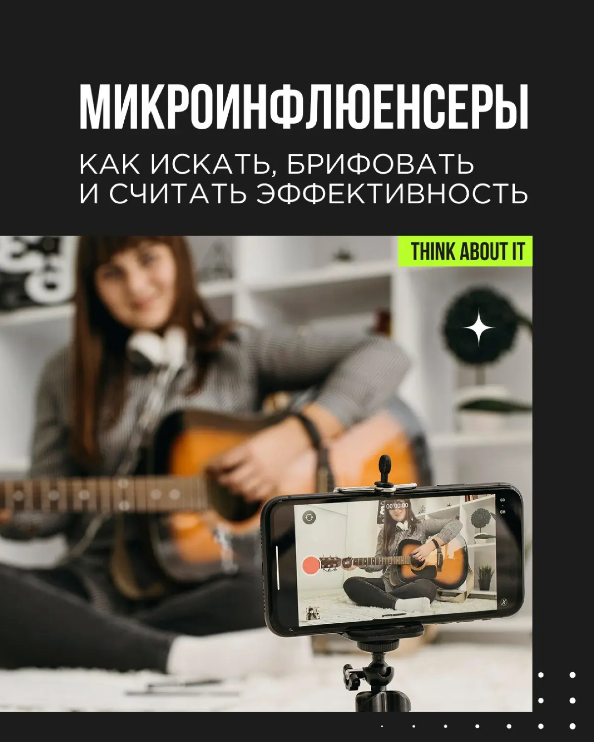 Большие блогеры — большие деньги. Как здесь сэкономить? Посмотреть в сторону микроинфлюенсеров. Они дают более высокую вовлеченность, лучше попадают в узкие ниши и заметно дешевле стоят | Сетка — социальная сеть от hh.ru