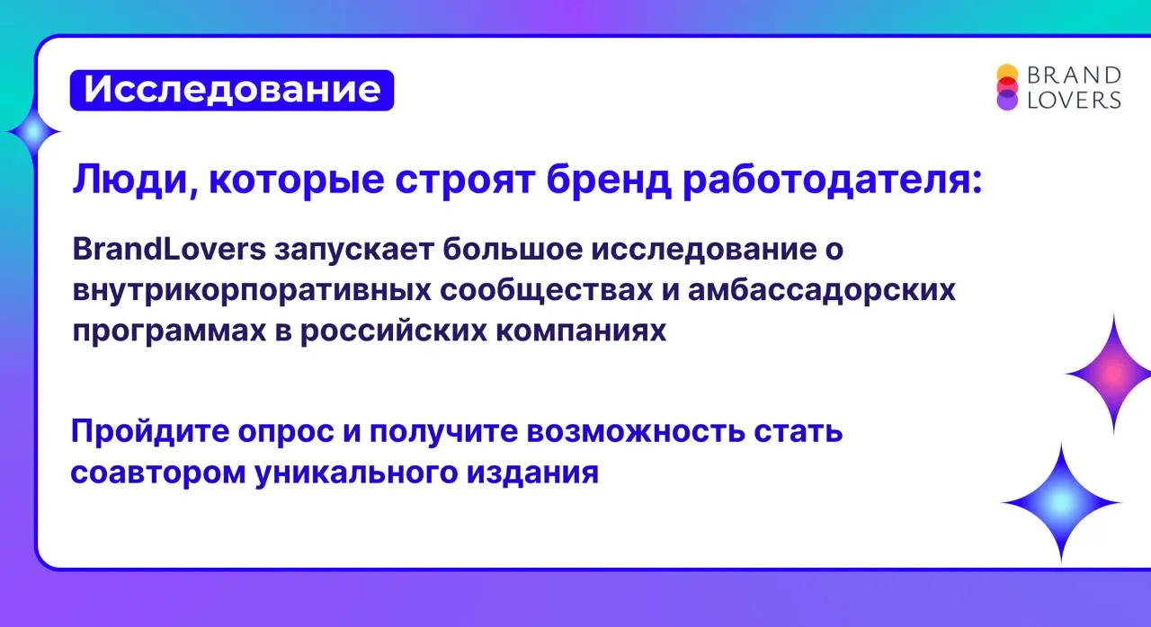 Коллеги из BrandLovers запускают большое исследование
Корпоративная культура уже не про «управление людьми» — она про амбассадоров и сообщества | Сетка — социальная сеть от hh.ru