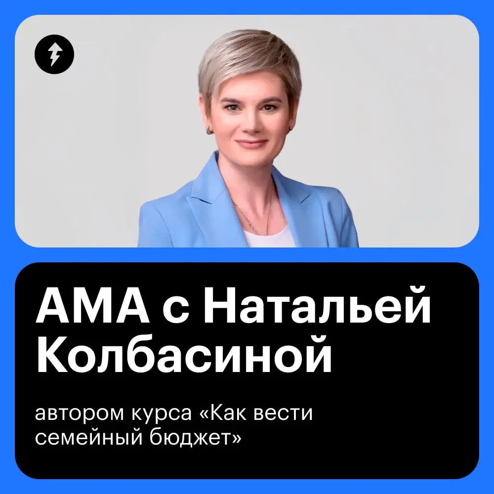 ⁉️До 12 декабря вы можете задать свои вопросы о финансах в семье Наталье Колбасиной, финансовому консультанту и автору бесплатного курса «Как вести семейный бюджет» | Сетка — социальная сеть от hh.ru