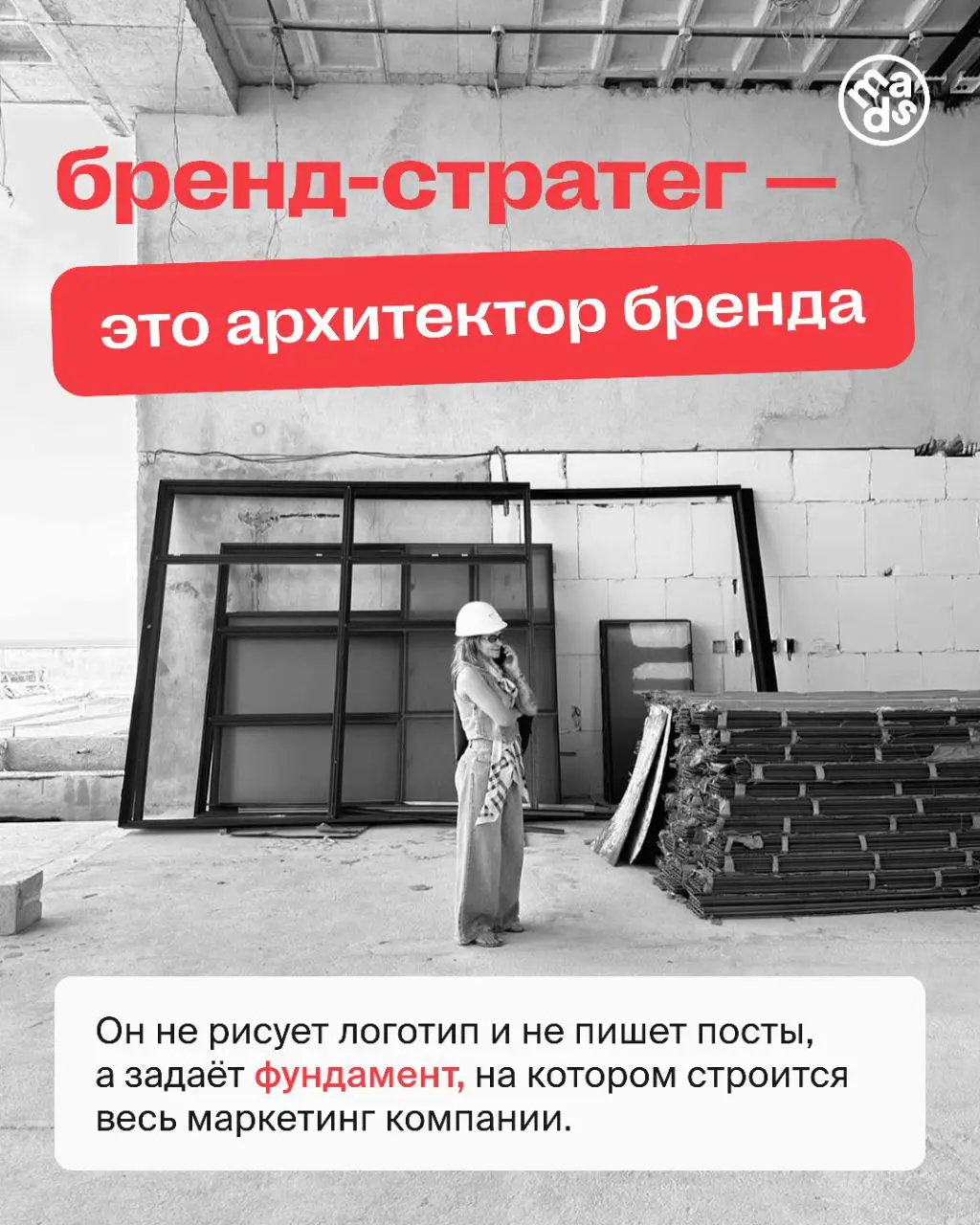 А ты знаешь почему бренд-стратег нужен бизнесу❓👀
Все просто — бренду нужен человек, который построит его фундамент (без него те же бюджеты на рекламу сливаются в пустоту).
Читай до конца ⬆️ | Сетка — социальная сеть от hh.ru