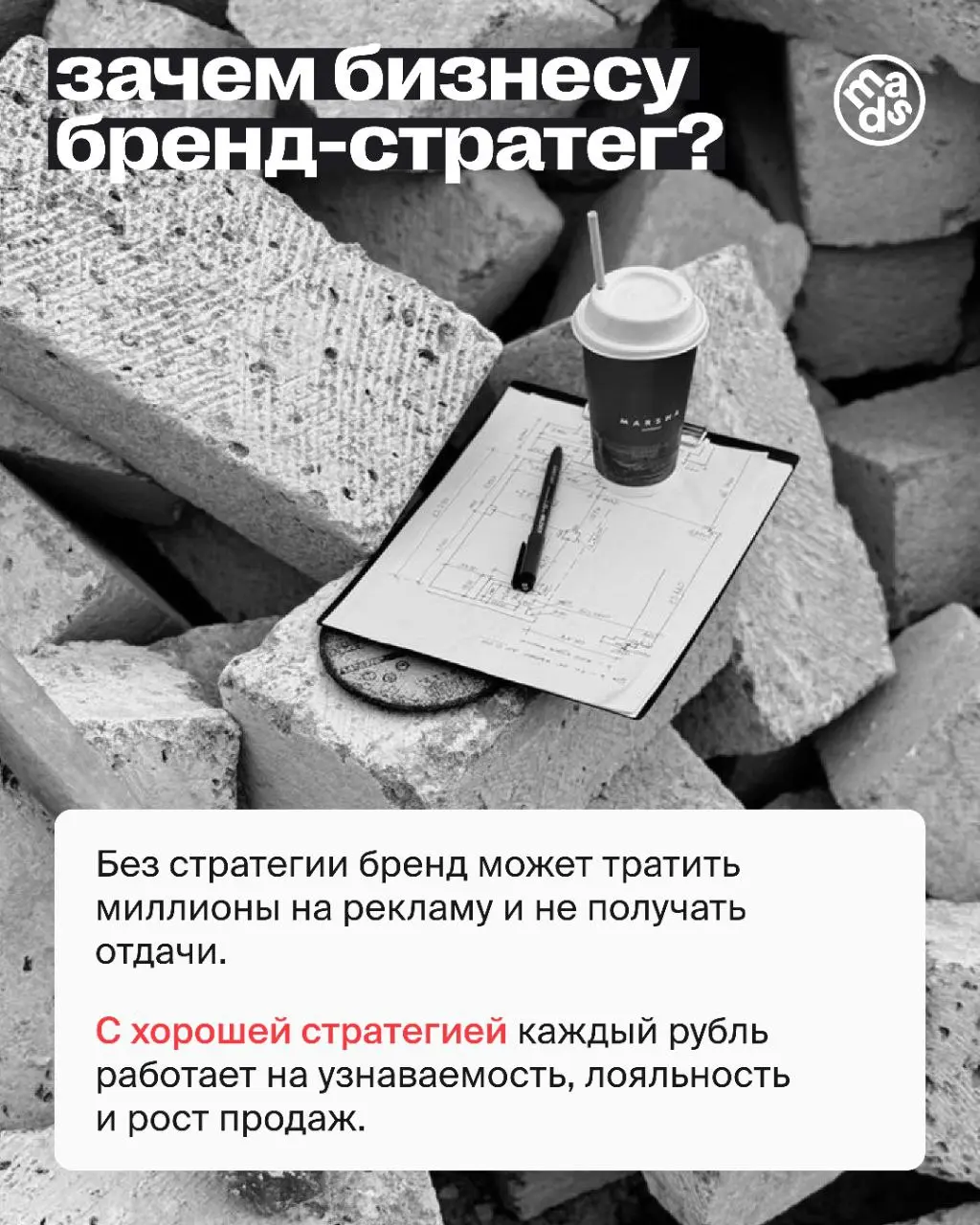 А ты знаешь почему бренд-стратег нужен бизнесу❓👀
Все просто — бренду нужен человек, который построит его фундамент (без него те же бюджеты на рекламу сливаются в пустоту).
Читай до конца ⬆️ | Сетка — социальная сеть от hh.ru