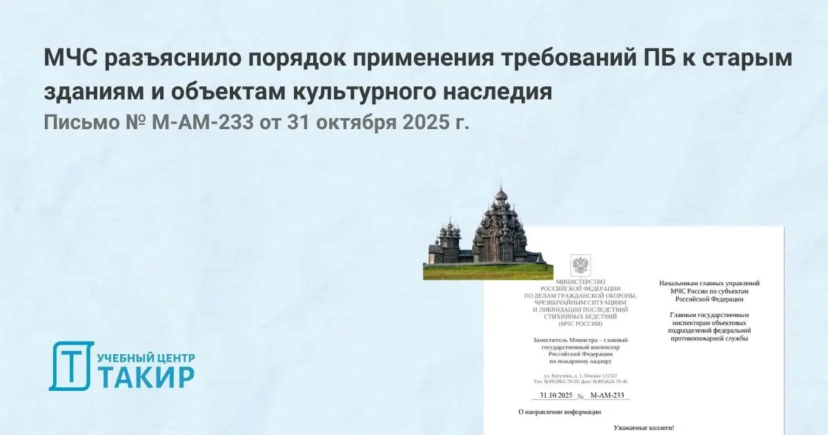 МЧС разъяснило порядок применения требований ПБ к старым зданиям и объектам культурного наследия
МЧС России направило в территориальные управления разъяснительное письм, посвящённое спорным вопросам о... | Сетка — социальная сеть от hh.ru