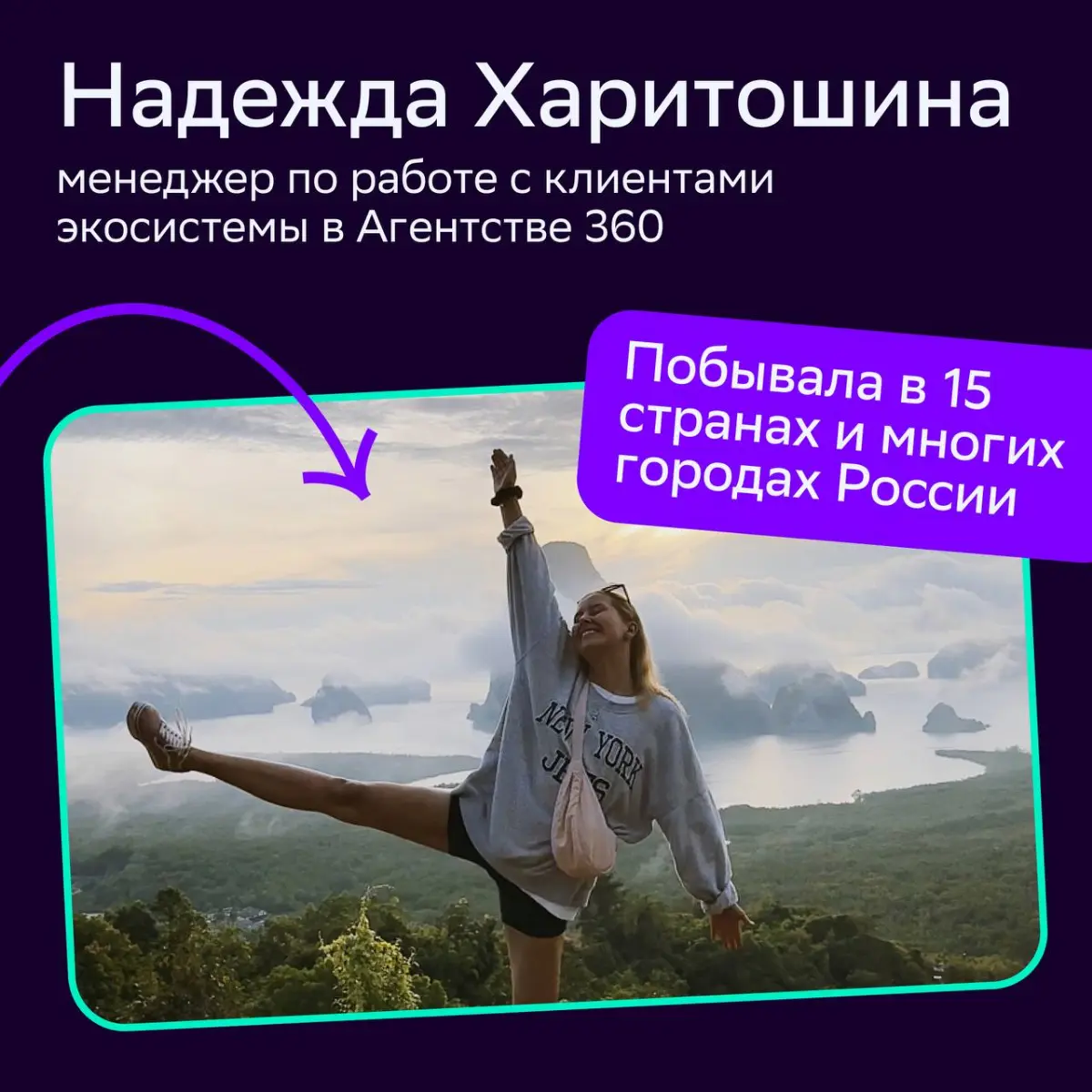 🧳Сегодня не о работе
В этом посте Надежда Харитошина, менеджер по работе с клиентами экосистемы в Агентстве 360, рассказала о своём увлечении путешествиями | Сетка — социальная сеть от hh.ru