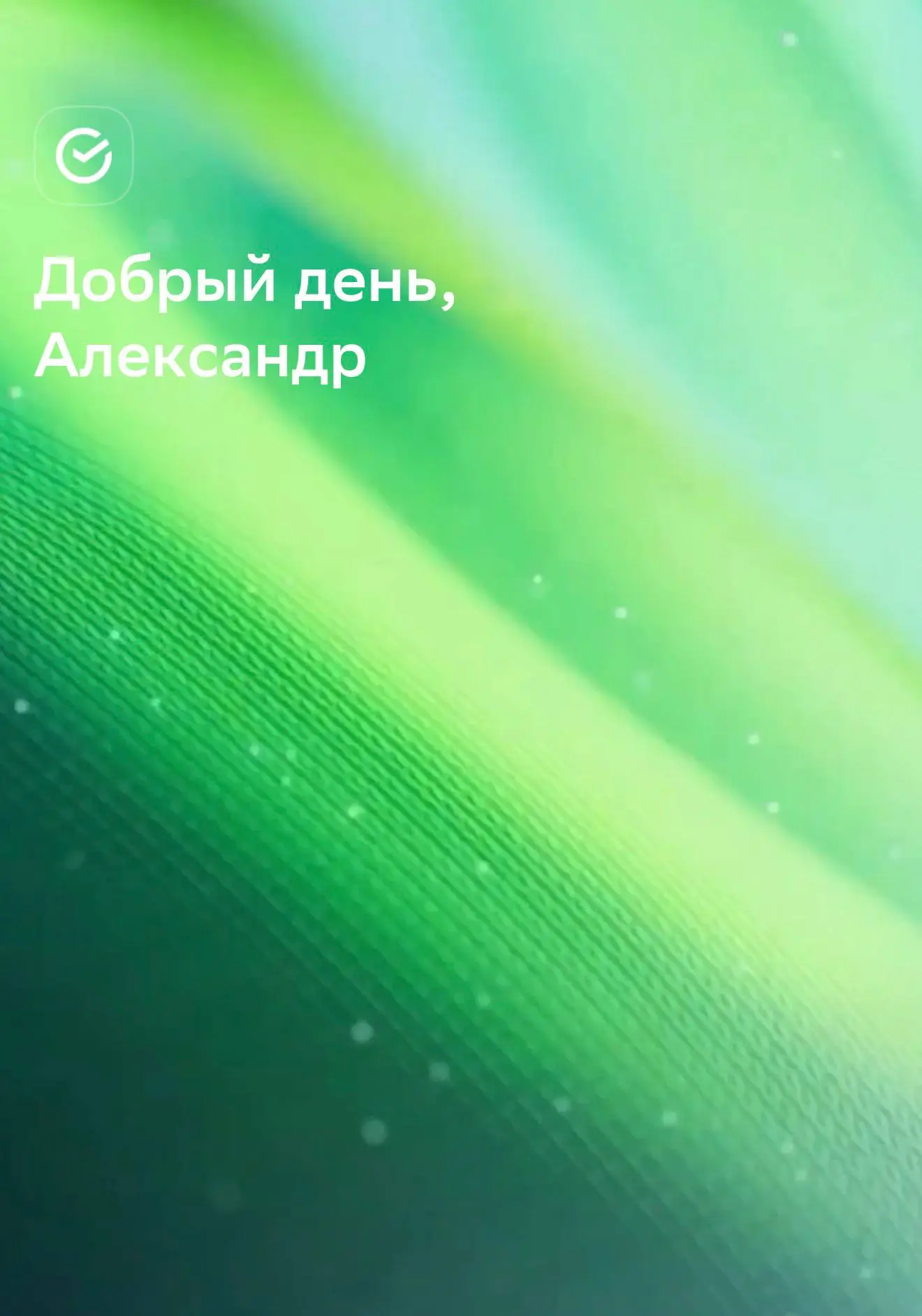 Сбер выкатил новое приложение для iPhone — оно пока доступно и называется Финансы Онлайн
А я в декабре плотно общаюсь с заказчиками и многие из них говорят — будем делать упор в 2026 году на мобильное... | Сетка — социальная сеть от hh.ru