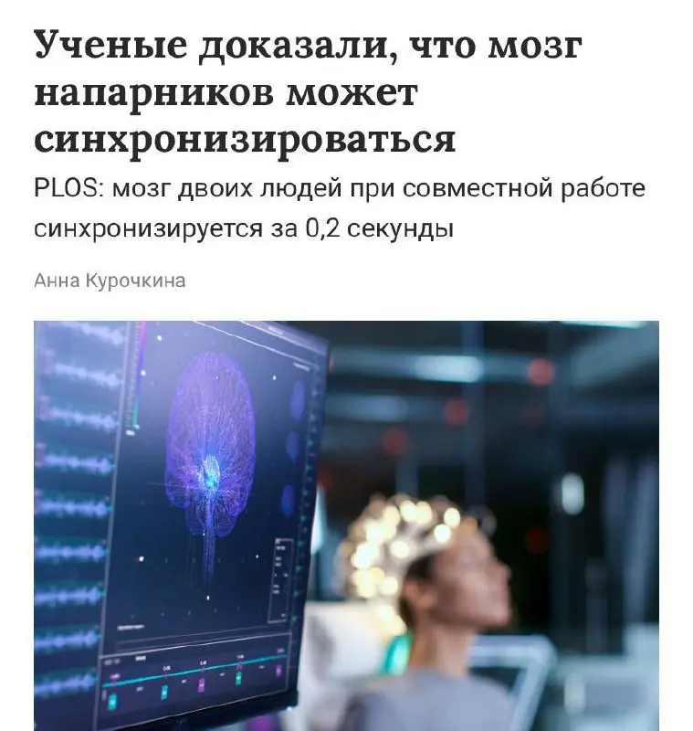 Учёные выяснили, что совместная работа буквально превращает коллег в «телепатов». Они обнаружили, что мозговая активность напарников способна выстраиваться в единый ритм | Сетка — социальная сеть от hh.ru